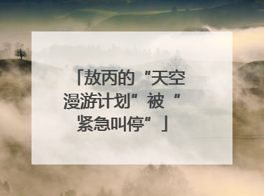 敖丙的“天空漫游计划”被“紧急叫停”